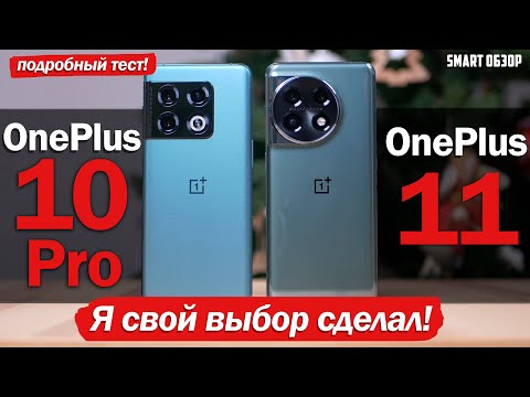 Видео: OnePlus 11 vs OnePlus 10 Pro: ПОДРОБНЫЙ РАЗБОР! Я ЖДАЛ ДРУГОЙ ИТОГ!