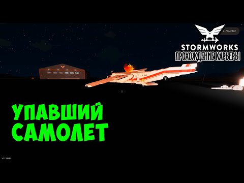 Видео: #4 Stormworks - Спасаем людей после крушения самолёта