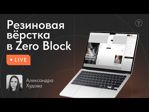 Видео: Резиновая верстка в Zero Block в процентах