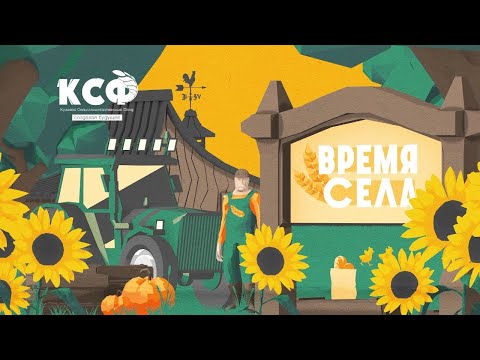 Видео: ВРЕМЯ СЕЛА выпуск №6: