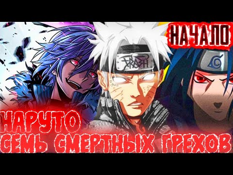 Видео: НАРУТО СЕМЬ СМЕРТНЫХ ГРЕХОВ НАЧАЛО | ИЗМЕНЕНИЯ БУДУЩЕГО НАРУТО | АЛЬТЕРНАТИВНЫЙ СЮЖЕТ НАРУТО НАЧАЛО