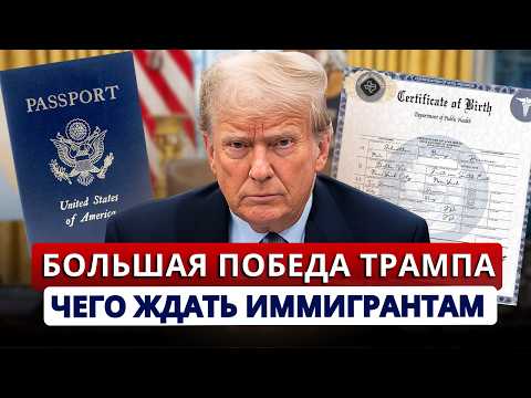 Видео: Новый удар по иммигрантам в США!Что на самом деле происходит с отменой гражданства по рождению в США