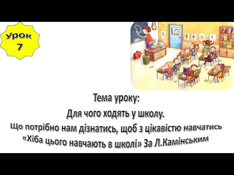 Видео: Урок 7. Для чого ходять у школу. Що потрібно нам дізнатись, щоб з цікавістю навчатись. ЯДС 1 клас.