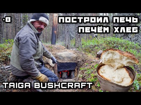 Видео: ПОСТРОИЛ ПЕЧЬ ПЕЧЕМ ХЛЕБ В ЛЕСУ | Живу в Тайге на Озере РЫБАЛКА на Кольском | БУШКРАФТ по-русски