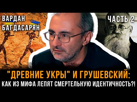 Видео: Древние укры и Грушевский: КАК из МИФА лепят смертельную ИДЕНТИЧНОСТЬ? | Вардан Багдасарян | Часть 2
