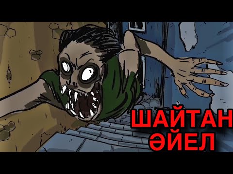 Видео: МЕНІҢ АНАМ МЫСТАН БОЛЫП ШЫҚТЫ / ҚОРҚЫНЫШТЫ АНИМАЦИЯ ТОПТАМАСЫ