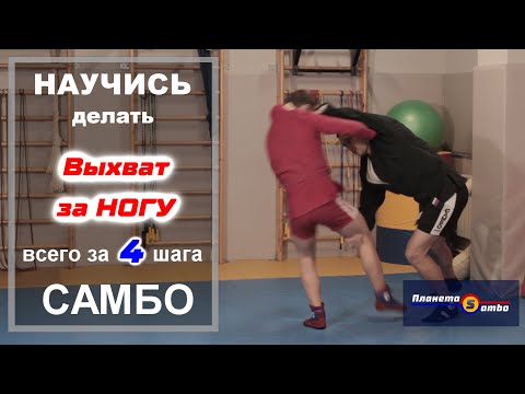 Видео: Выхват за ногу за 4 шага