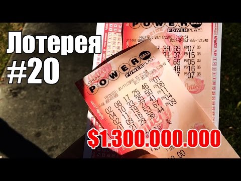Видео: Лотерея #20. Power Ball $1.300.000.000 - Жизнь в США