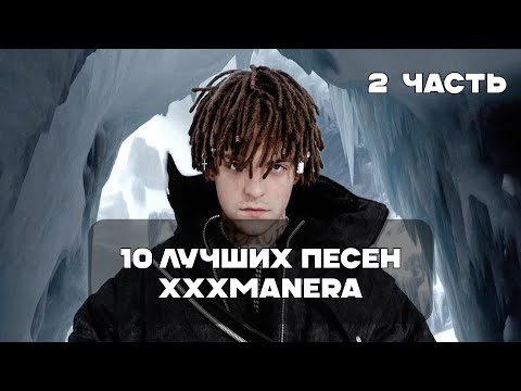 Видео: Лучшие Песни xxxmanera - 2 Часть | BesTTracK