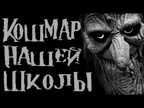Видео: Кошмар нашей школы или Кости судьбы. Страшилки на ночь. Страшные истории на ночь.  Scary stories.