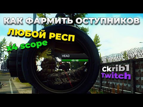 Видео: Как фармить отступников в патче 14.6.0