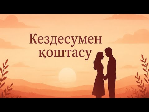 Видео: Кездесу мен Қоштасу🔥 | Minash cover 