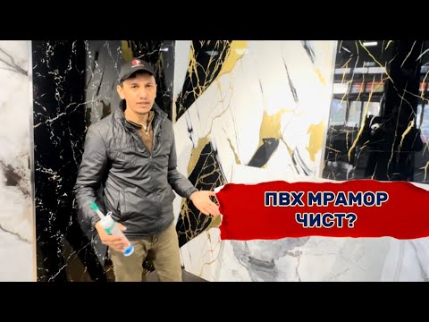 Видео: ПВХ мрамор / Decor plast/ дар Тоҷикистон