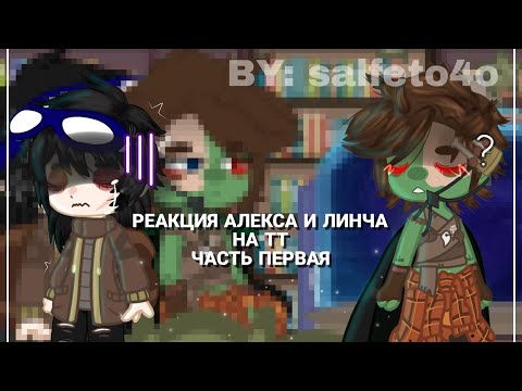 Видео: | Реакция Алекса и Линча на ТТ || Часть первая || Реакция ЗА на тт || Возможно!Алекс/Линч ||