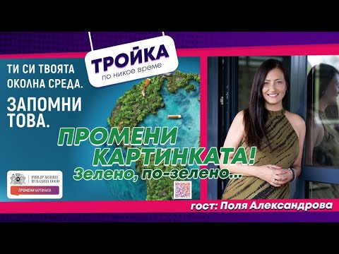 Видео: “Променѝ картинката”! Зелено, по-зелено…