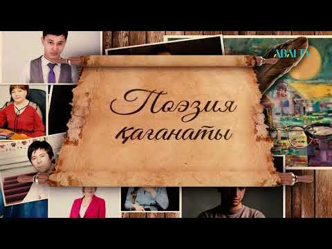 Видео: ПОЭЗИЯ ҚАҒАНАТЫ. Алмас Темірбай