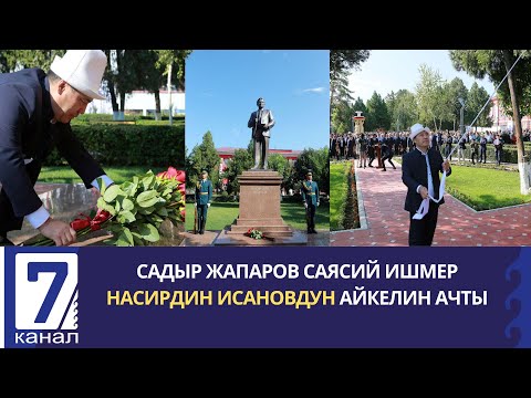 Видео: ПРЕЗИДЕНТ САДЫР ЖАПАРОВ КӨРҮНҮКТҮҮ МАМЛЕКЕТТИК ЖАНА САЯСИЙ ИШМЕР НАСИРДИН ИСАНОВДУН АЙКЕЛИН АЧТЫ