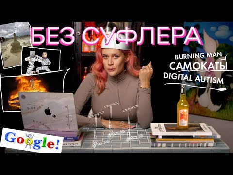 Видео: БЕЗ СУФЛЕРА: цифровой аутизм, запрет самокатов и феномен Burning Man