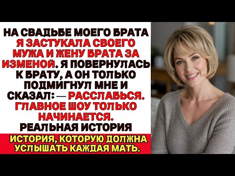 Видео: На свадьбе моего брата я обнаружила, что мой муж изменяет мне с моей невесткой Что сделал мой брат