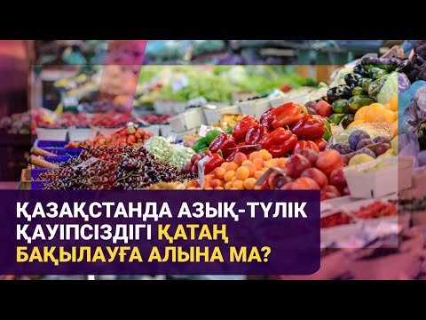 Видео: Қазақстанда азық-түлік қауіпсіздігі қатаң бақылауға алына ма? / Басты тақырып