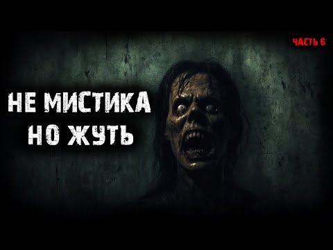 Видео: Не мистика, но жуть (4в1) Выпуск №6