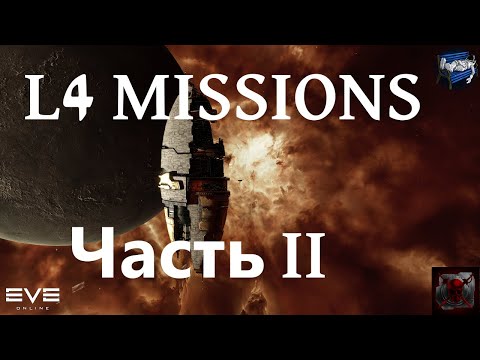 Видео: Eve online - миссии 4 уровня Lanngisi, часть 2