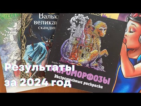Видео: Тег "Результаты за 2024"