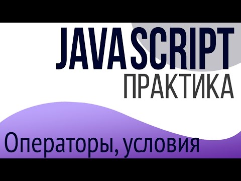 Видео: Практика JavaScript для НАЧИНАЮЩИХ (Операторы, условия)