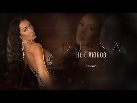 Видео: Djena - Ne e lyubov / Джена - Не е любов | Official Video 2023