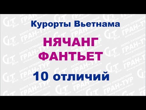 Видео: Вьетнам: 10 отличий Нячанга от Фантьета