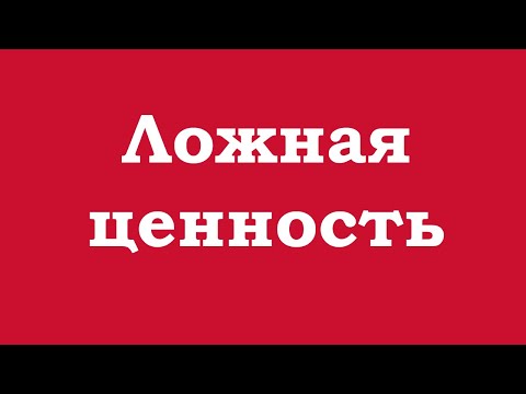 Видео: Ложная ценность