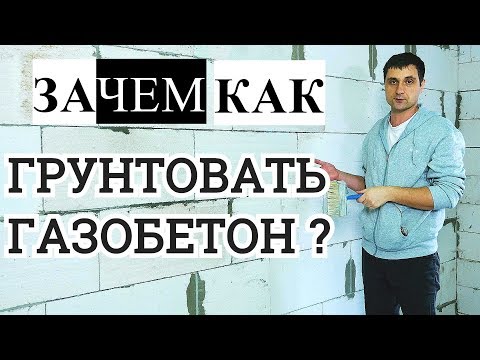 Видео: Чем, Зачем и Как грунтовать газобетон