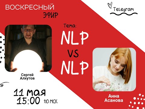 Видео: Эфир с Сергеем Алхутовым. NLP or not NLP