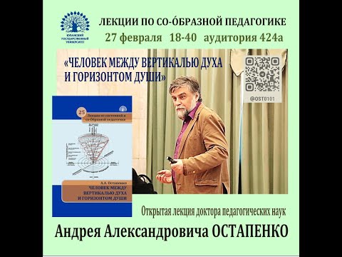 Видео: Открытая лекция "Человек между вертикалью духа и горизонтом души"