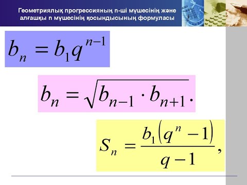 Видео: Геометриялық прогрессия тақырыбына есептер шығару