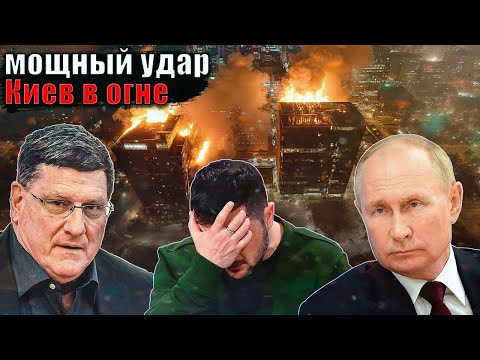 Видео: Скотт Риттер   Киев горит! Самый массированный удар
