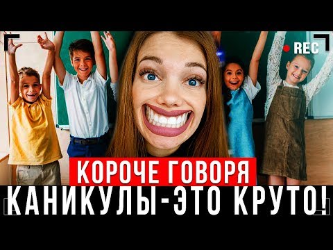 Видео: КОРОЧЕ ГОВОРЯ, КАНИКУЛЫ  ЭТО КРУТО! [От первого лица] – ПЕРВЫЙ ДЕНЬ КАНИКУЛ