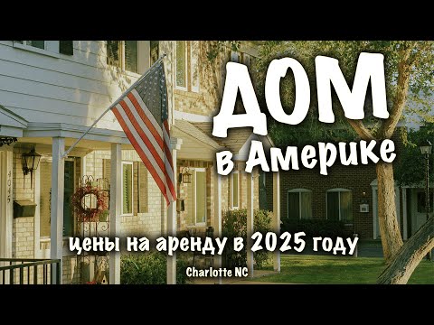 Видео: VLOG: США! АРЕНДА ДОМА В АМЕРИКЕ! ОБЗОР/СТОИМОСТЬ В СЕВЕРНОЙ КАРОЛИНЕ/ШАРЛОТТ
