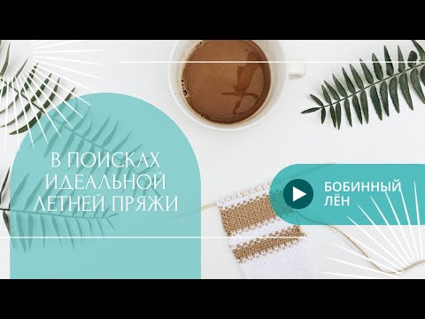 Видео: Из чего вязать летом  / 100% лён / обзор пряжи