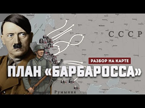Видео: Зачем Гитлер напал на СССР? План "Барбаросса". Предпосылки, создание, разбор.