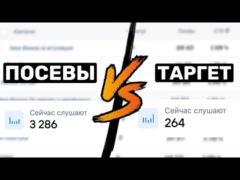 Видео: ПРОДВИЖЕНИЕ ПЕСНИ ВКОНТАКТЕ! Что эффективнее ПОСЕВ ТРЕКА ВК, ПЛЕЙЛИСТЫ или МУЗЫКАЛЬНЫЙ ТАРГЕТИНГ?