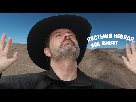Видео: Как живут американцы в пустыне Невада