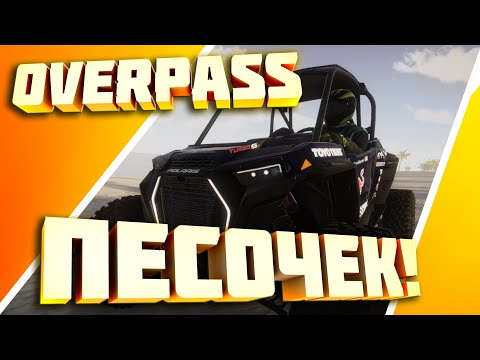 Видео: OVERPASS Прохождение Карьеры #4: ОЧЕНЬ ГОРЯЧИЙ ПЕСОК!!!