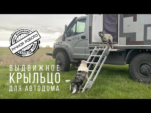 Видео: Выкатное крыльцо для автодома: как это сделали мы