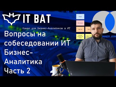 Видео: Вопросы на собеседовании ИТ Бизнес-Аналитика. Часть 2
