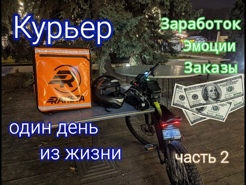 Видео: Сколько можно заработать на доставках еды в Киеве ? #Курьер #Ракета​ на #Электровелосипеде