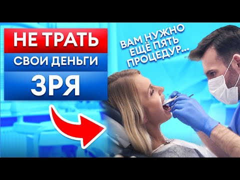 Видео: Как стоматологи РАЗВОДЯТ пациентов? ТОП-4 бесполезные услуги