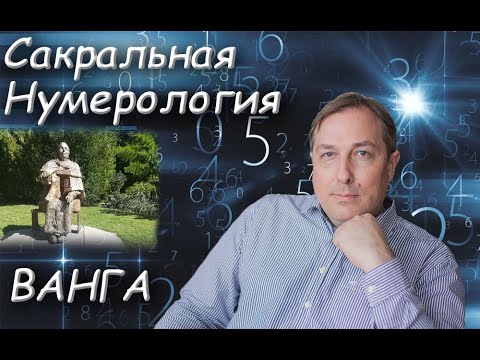 Видео: ВАНГА - НУМЕРОЛОГИЧЕСКИЙ РАСЧЕТ МАТРИЦЫ | ЗНАМЕНИТОСТИ | ПРОГНОЗ | КВАДРАТ ПИФАГОРА | ПРЕДСКАЗАНИЯ