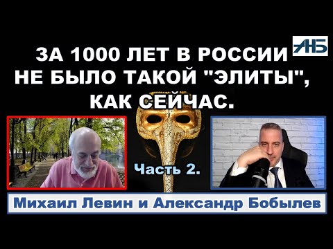 Видео: Астролог Михаил Левин. "ТАКОГО БЕЗРАЗЛИЧИЯ ЭЛИТЫ К СТРАНЕ НЕ БЫЛО 1000 ЛЕТ."