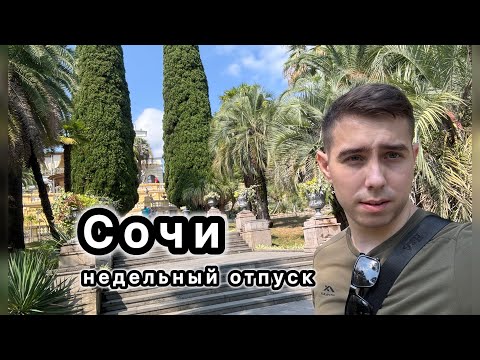 Видео: Влог 3. Сочи. Недельный отпуск. Дендрарий